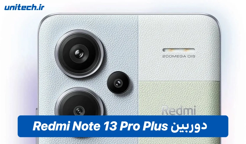 دوربین گوشی شیائومی Redmi Note 13 پرو پلاس دو سیم کارت
