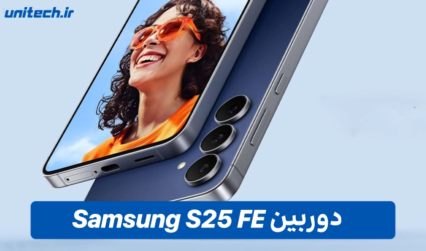 سیستم دوربین Samsung Galaxy S25 FE (256/8GB)