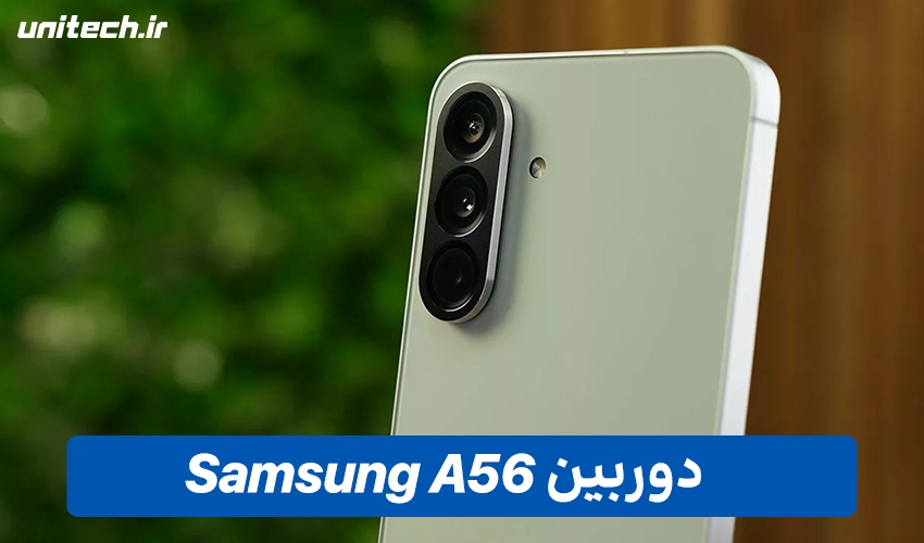 دوربین سه گانه سامسونگ A56