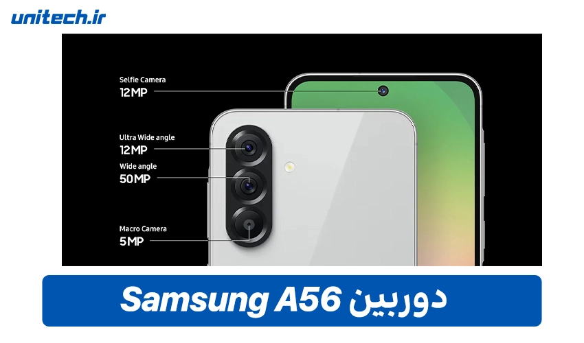سیستم دوربین گوشی سامسونگ A56