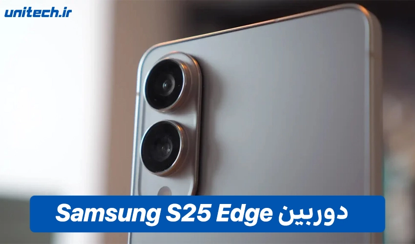 دوربین ۲۰۰ مگاپیکسلی S25 Edge