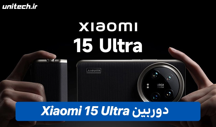 طراحی Xiaomi 15 اولترا