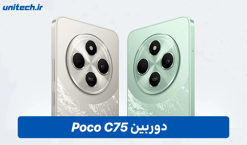 دوربین گوشی شیائومی مدل POCO C75