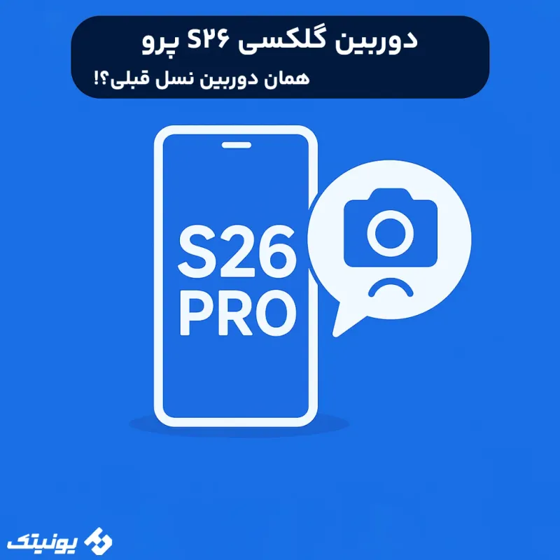 شایعات دوربین گلکسی S26 Pro