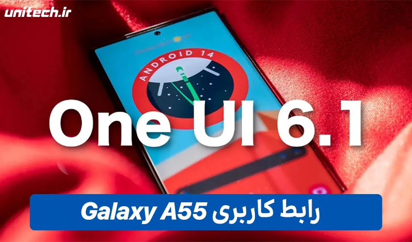 رابط کاربری سامسونگ مدل گلکسی A55