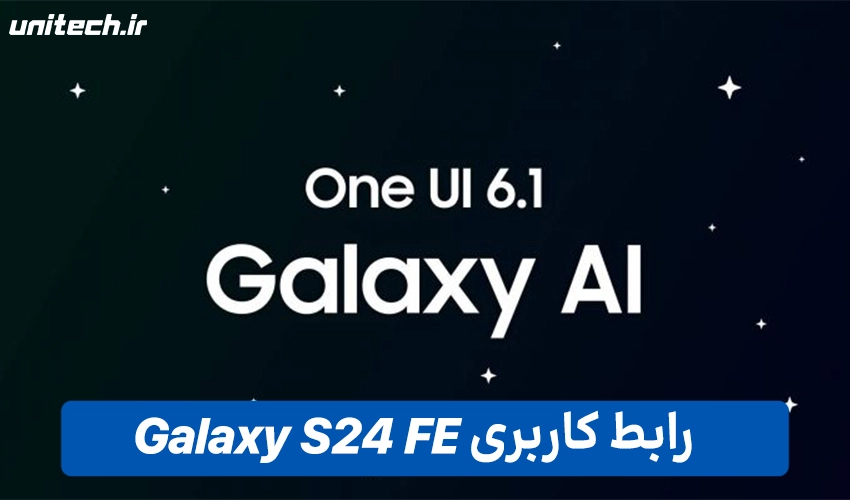 رابط کاربری S24 FE