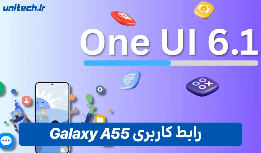 رابط کاربری A55 با ظرفیت 128 و رم 8 گیگابایت