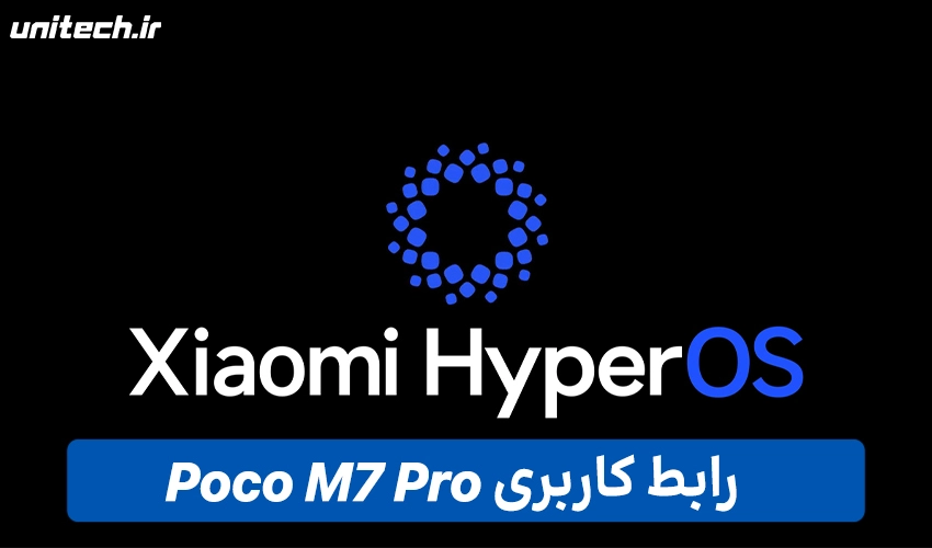 رابط کاربری شیائومی پوکو M7 پرو