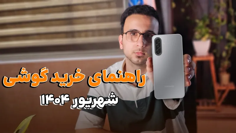 راهنمای خرید گوشی در شهریور 1404