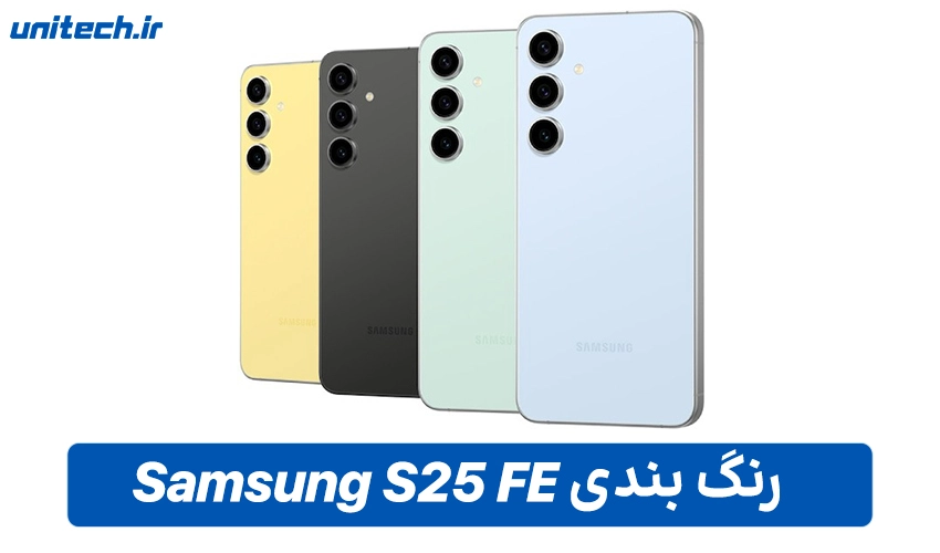 طراحی Samsung گلکسی S25 FE
