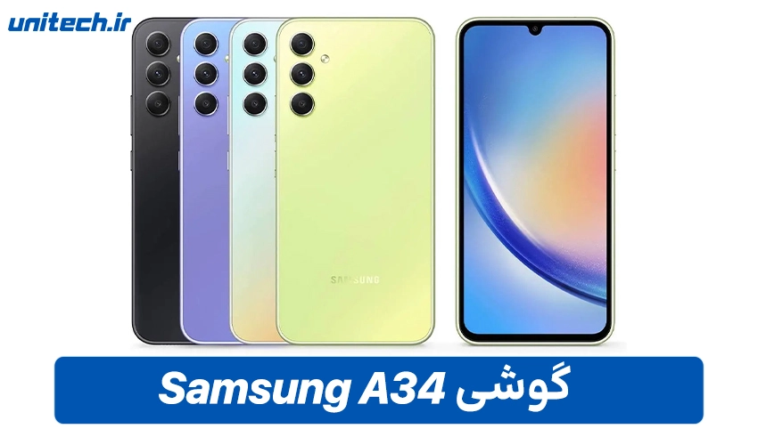 گوشی سامسونگ Galaxy A34 (ظرفیت 256 و رم 8 گیگابایت)