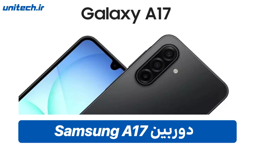 دوربین سه‌ گانه Samsung Galaxy A17