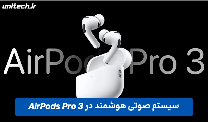 ویژگی های صوتی هوشمند ایرپاد 3 پرو