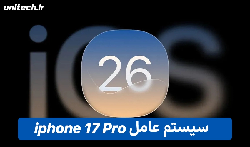 رابط کاربری iPhone 17 Pro با ظرفیت 512 گیگابایت