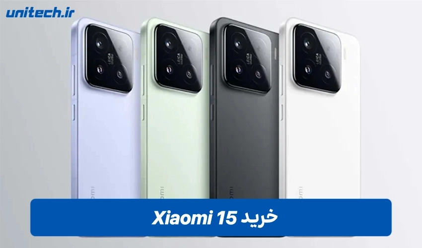 خرید شیائومی ۱۵ با ظرفیت 512 و رم 12 گیگابایت