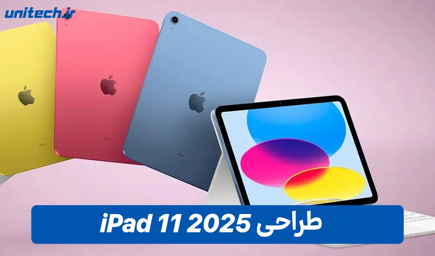 طراحی و نمایشگر تبلت اپل مدل iPad 2025 با ظرفیت 256