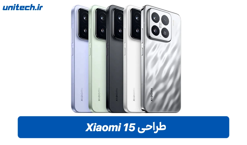 طراحی Xiaomi 15