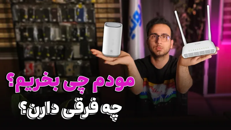 راهنمای خرید مودم | تفاوت مودم های سیمی و سیمکارتی