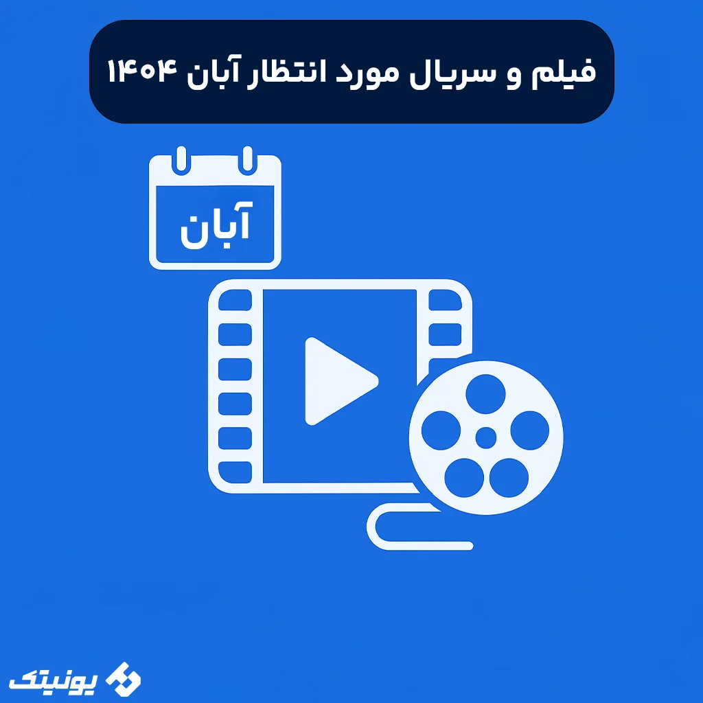 سفر پاییزی به دنیای خیال (مروری بر مورد انتظارترین فیلم‌ها و سریال‌های آبان)