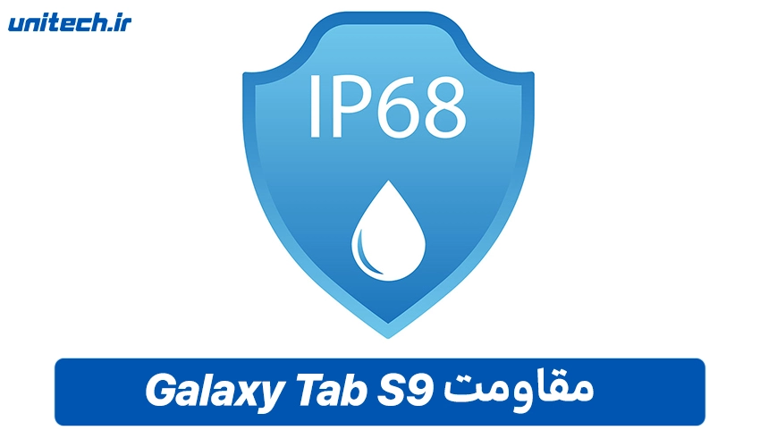 قیمت تبلت سامسونگ گلکسی S9 در ایران