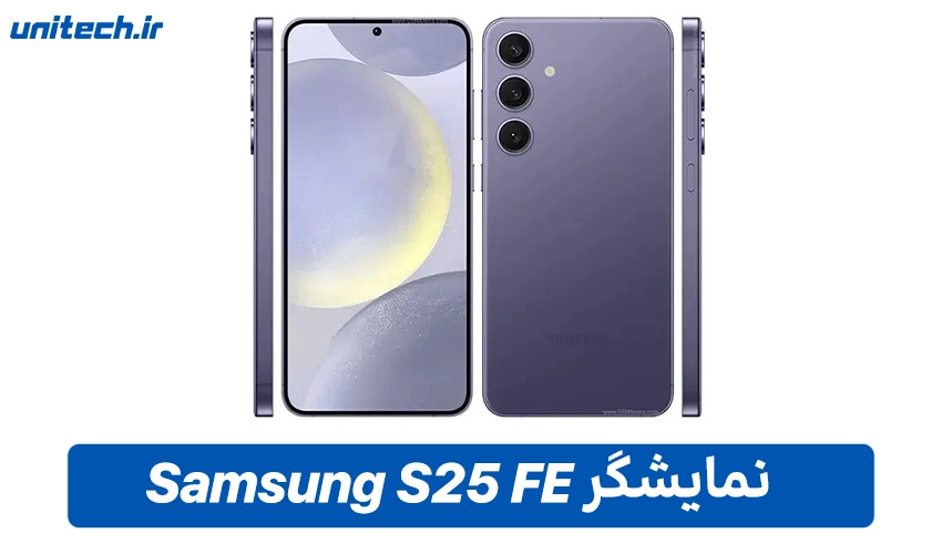 نمایشگر سامسونگ گلکسی S25 FE با ظرفیت 256
