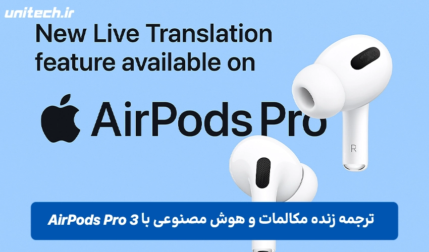 ترجمه زنده مکالمات و هوش مصنوعی با ایرپاد 3Pro
