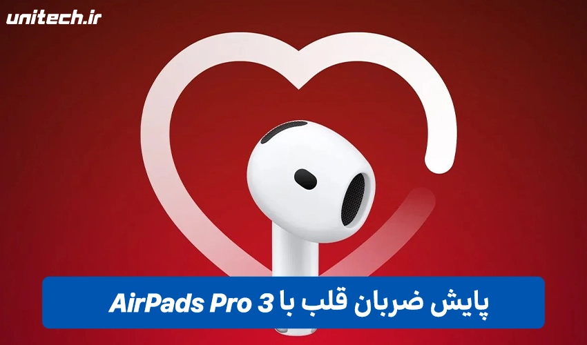 پایش دقیق ضربان قلب با ایرپاد 3 پرو