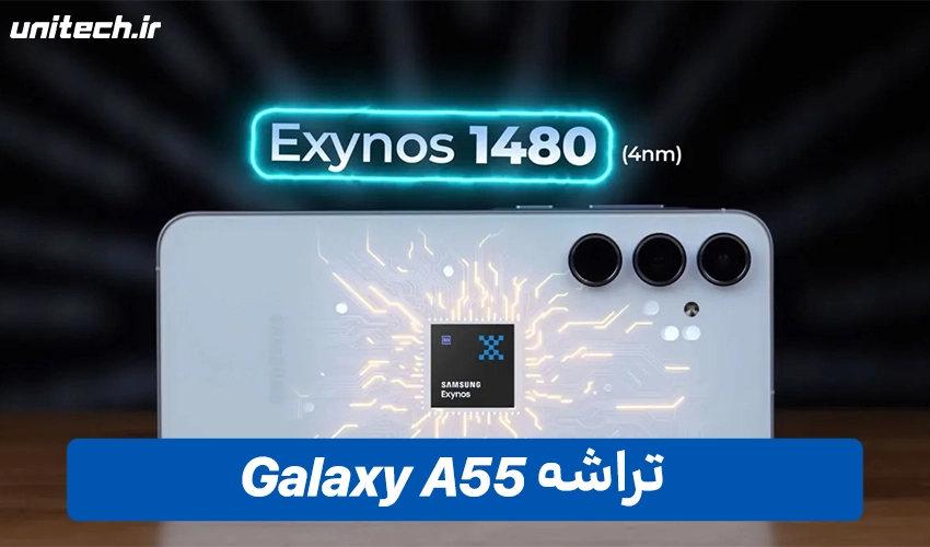 تراشه گوشی گلکسی A55