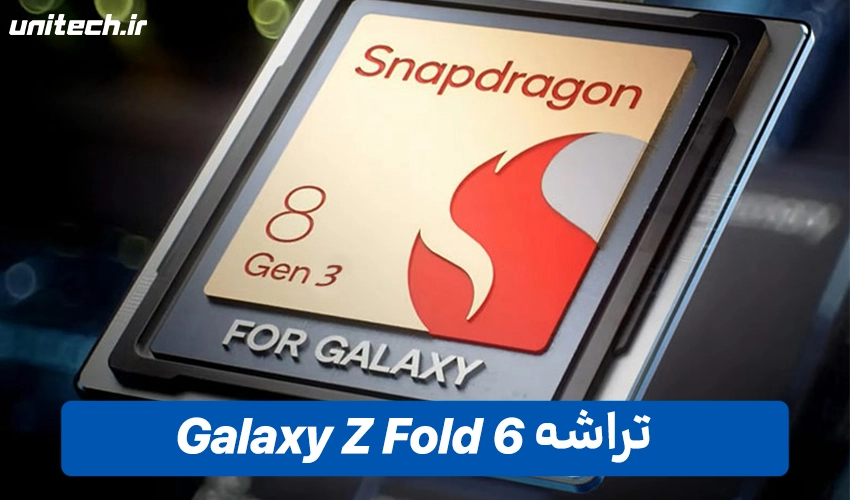 پردازنده گوشی گلکسی مدل Z Fold 6