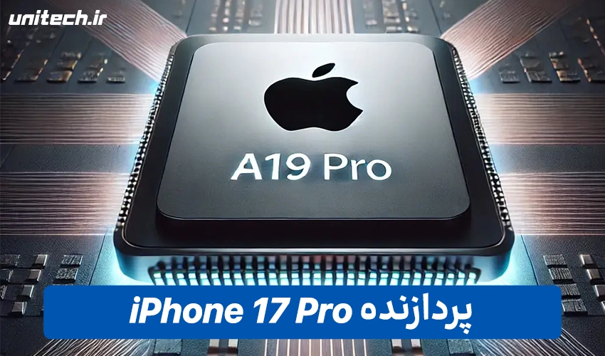 تراشه آیفون 17 پرو