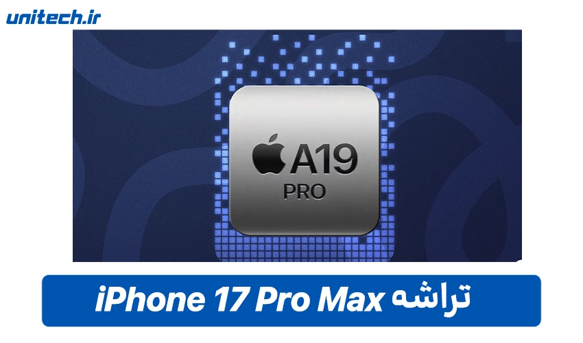 پردازنده iPhone 17 Pro Max