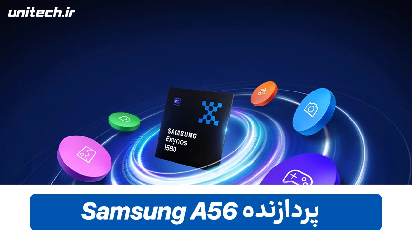 پردازنده Galaxy A56 با ظرفیت 128 گیگابایت