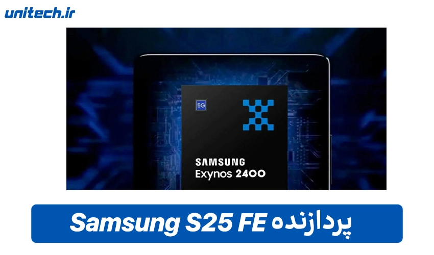 تراشه Samsung S25 FE