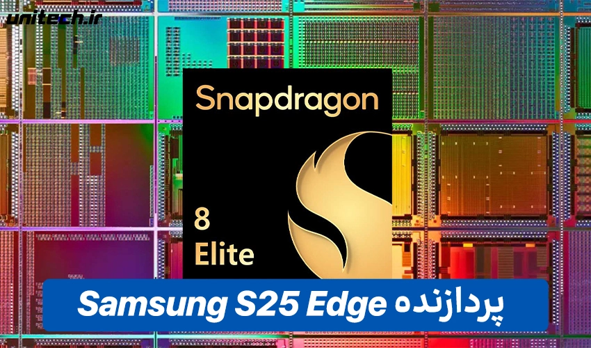 پردازنده گوشی سامسونگ S25 Edge
