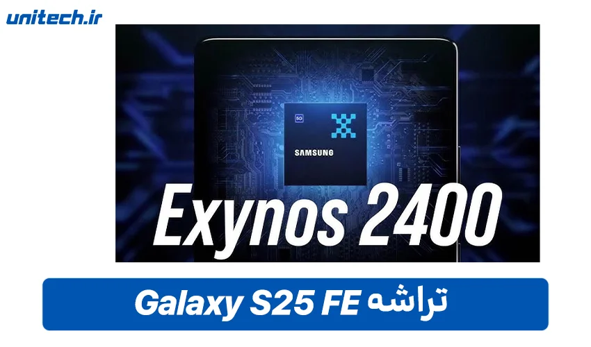 تراشه گوشی سامسونگ Galaxy S25 FE