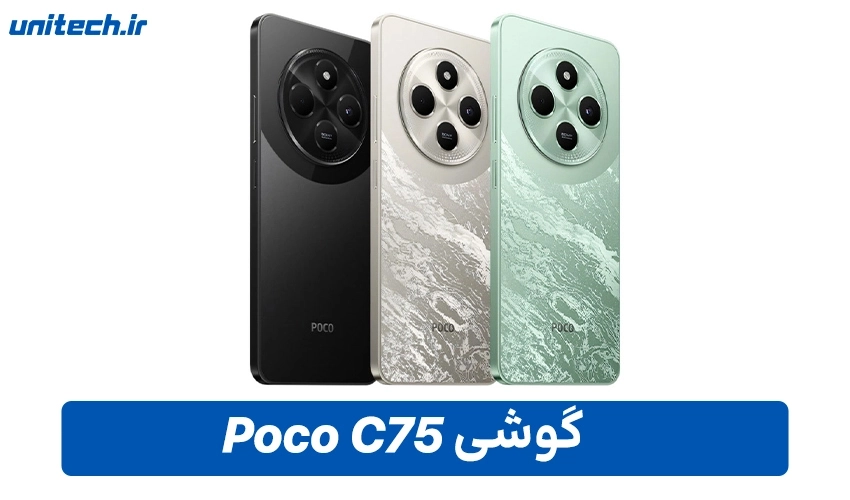 خرید گوشی شیائومی Poco C75 با ظرفیت 128 و رم 6