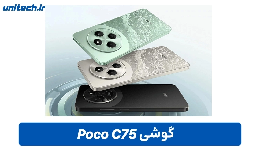خرید گوشی شیائومی Poco C75 با ظرفیت 256 و رم 8