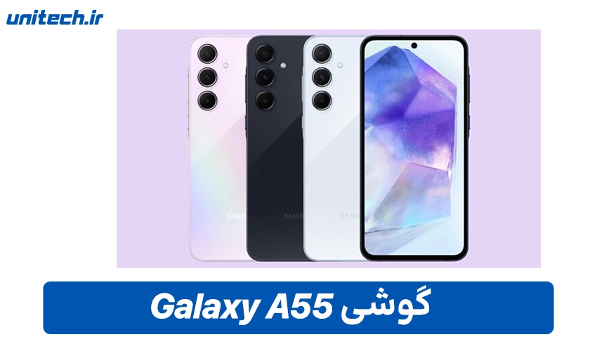گوشی سامسونگ مدل Galaxy A55 ظرفیت 256 گیگابایت و رم 8 گیگابایت – ویتنام