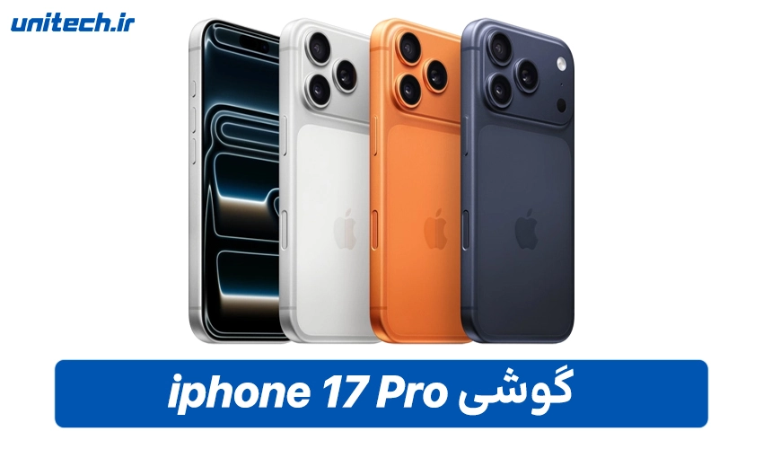 خرید گوشی آیفون 17 پرو با ظرفیت 1 ترابایت و رم 12 گیگابایت