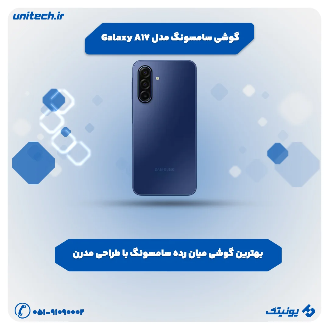 بهترین گوشی تا 50 میلیون تومان (سامسونگ مدل Galaxy A17)