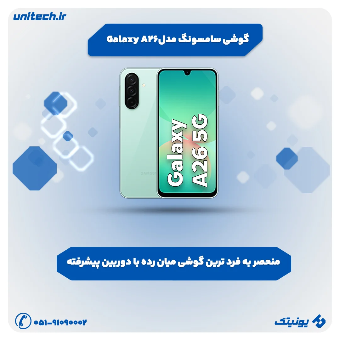 بهترین گوشی تا 70 میلیون تومان (سامسونگ مدل Galaxy A26)