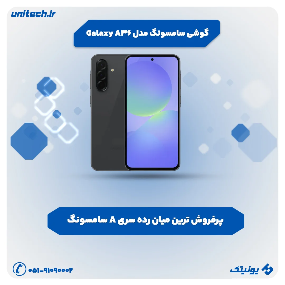 بهترین گوشی تا 30 میلیون تومان (سامسونگ مدل Galaxy A36)
