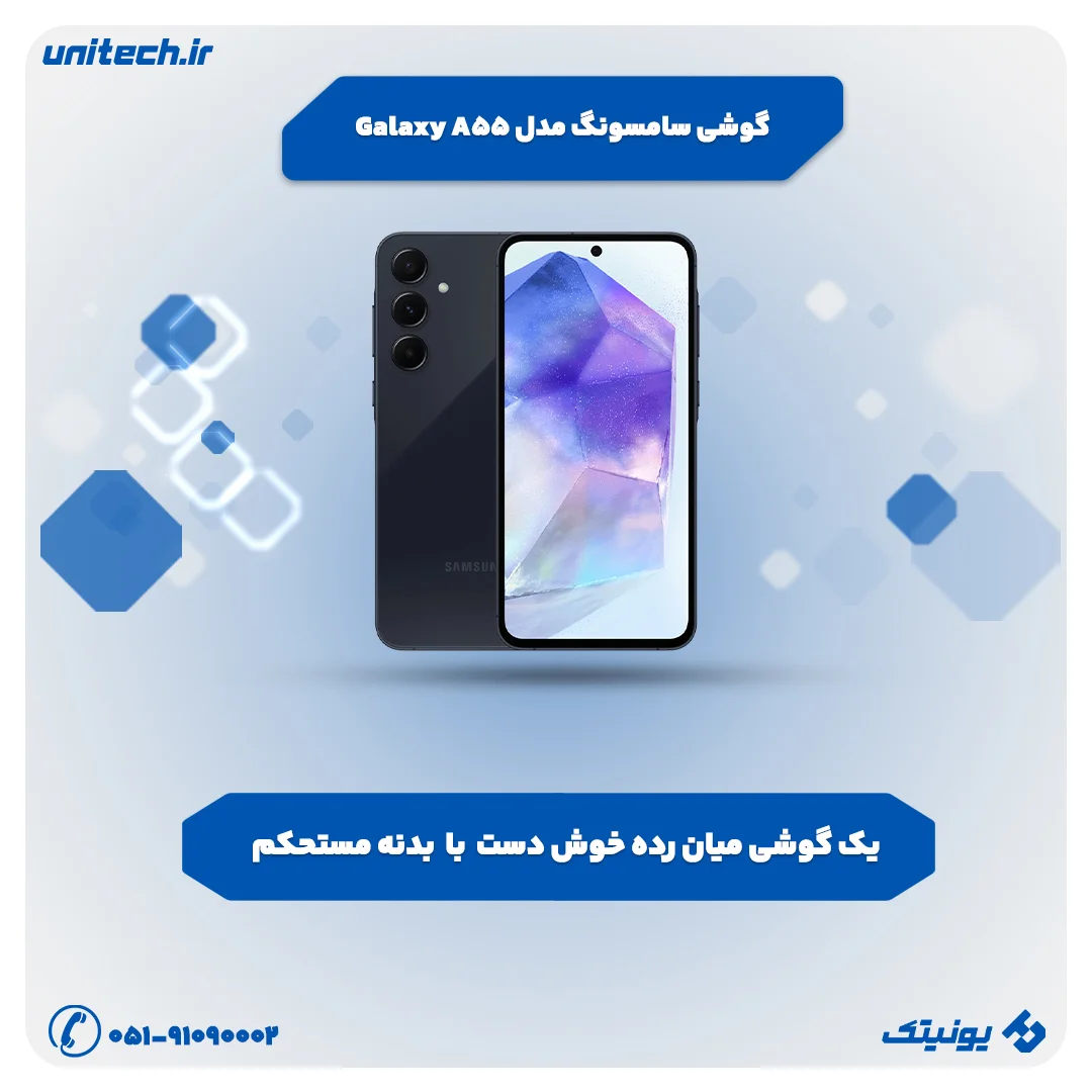 بهترین گوشی تا 50 میلیون تومان (سامسونگ مدل Galaxy A55)