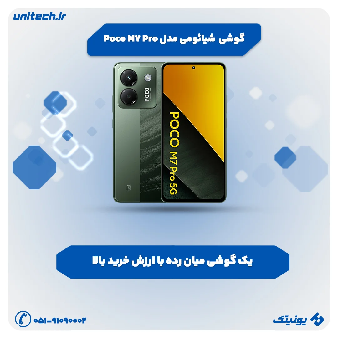 بهترین گوشی تا 60 میلیون تومان (شیائومی مدل Poco M7 Pro 5G)