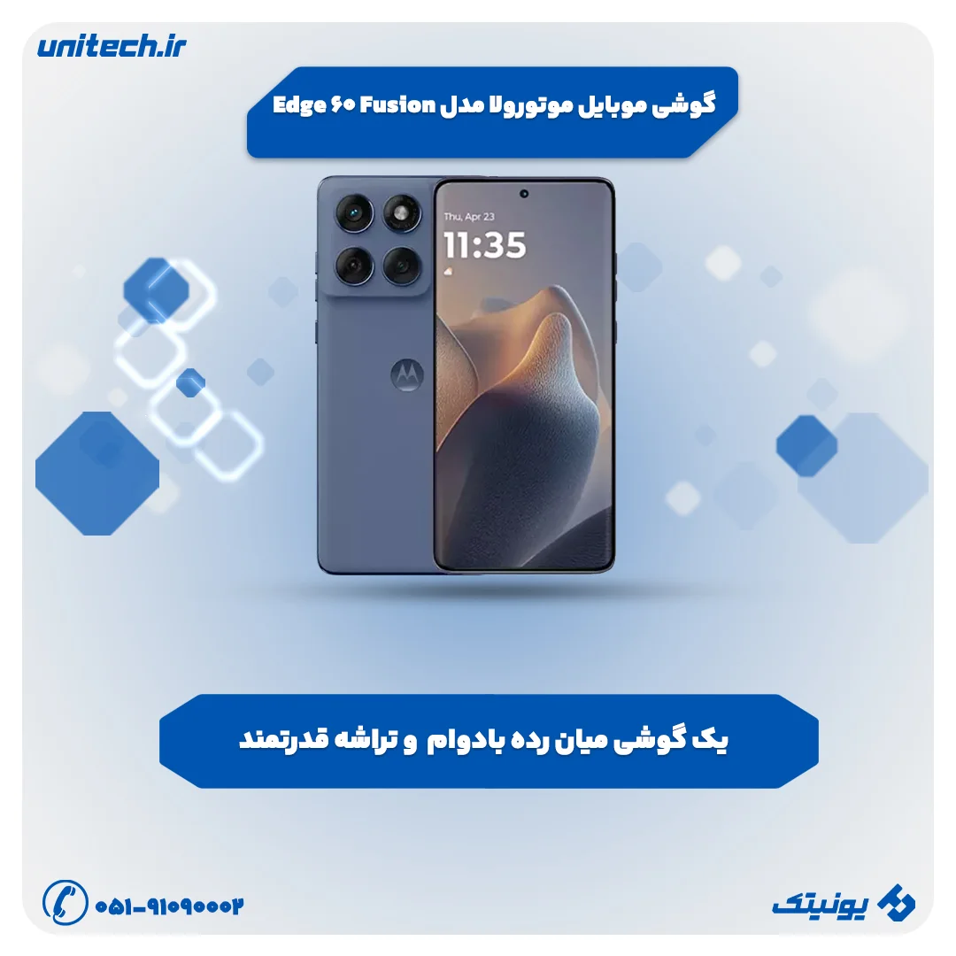 بهترین گوشی تا 90 میلیون تومان (موتورولا مدل Edge 60 Fusion)
