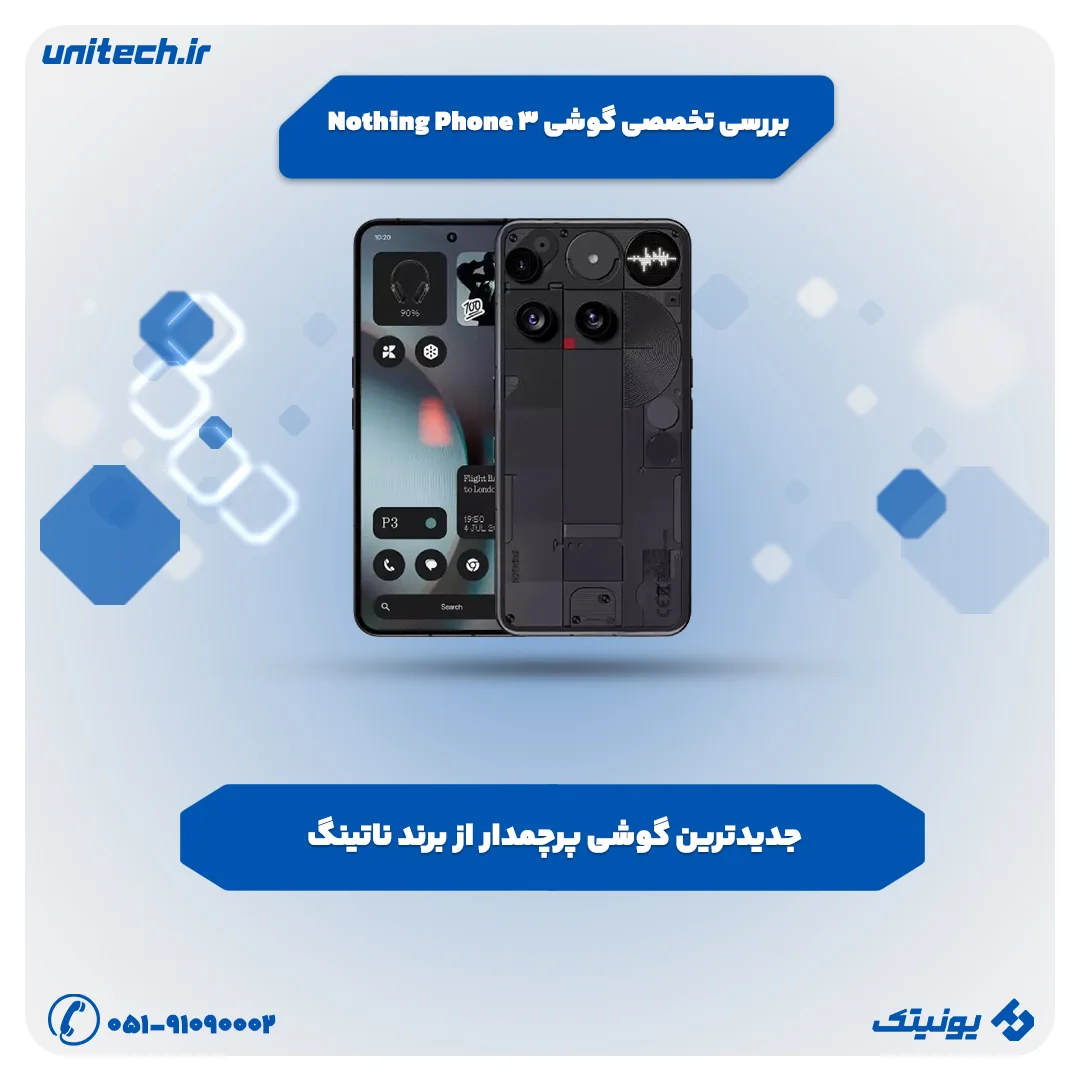 بررسی تخصصی گوشی ناتینگ فون 3