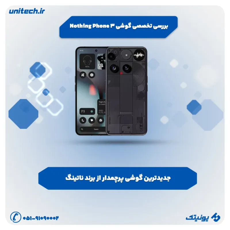 بررسی تخصصی گوشی ناتینگ فون 3
