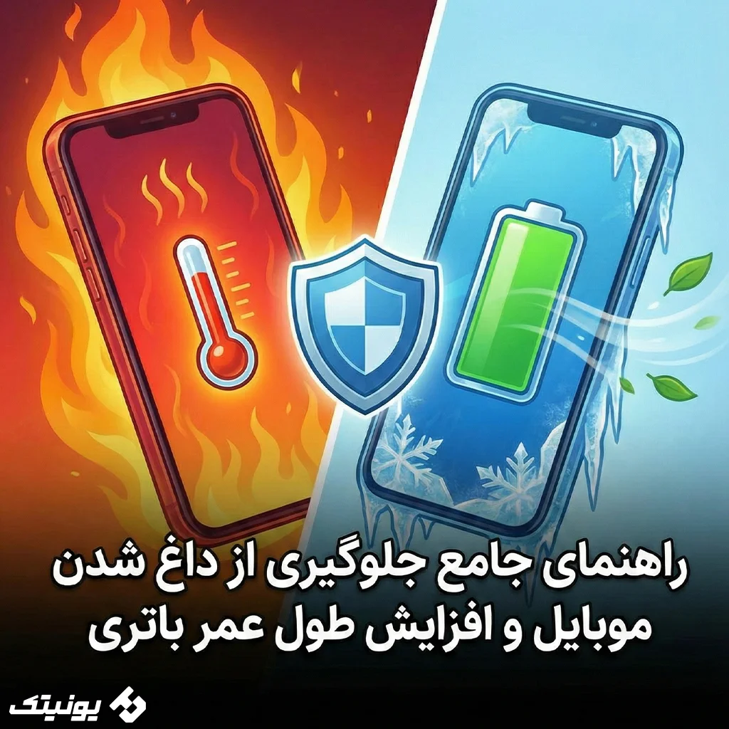 راهنمای جامع جلوگیری از داغ شدن موبایل و افزایش طول عمر باتری