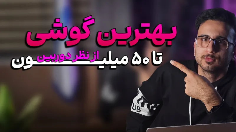 بهترین گوشی تا 50 میلیون از نظر دوربین
