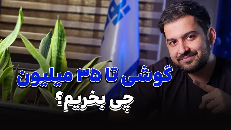 گوشی تا 35 میلیون تومان